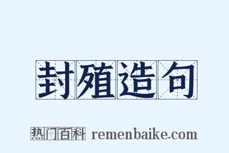 封殖造句是什么意思的图片